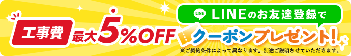 工事費割引クーポンプレゼント