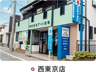 杉並店 西東京店