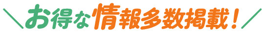 ＼お得な情報多数掲載！／