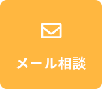 メール相談