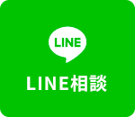 LINE相談