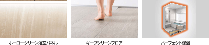ホーロークリーン浴室パネル キープクリーンフロア パーフェクト保温