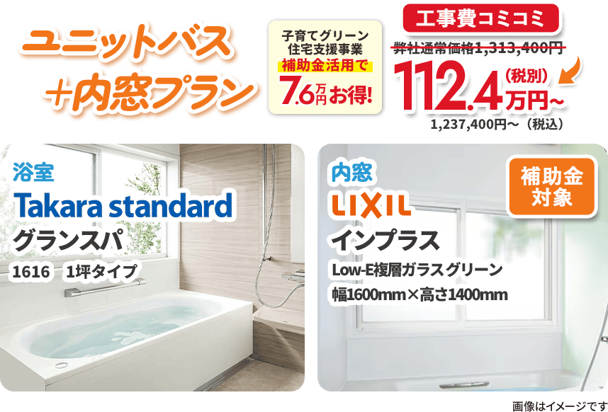 ユニットバス＋内窓プラン タカラスタンダード グランスパ LIXIL インプラス
