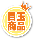 目玉商品