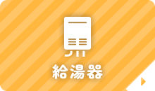 給湯器