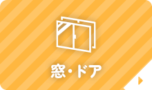 窓・ドア