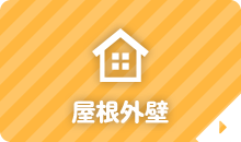 屋根外壁