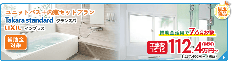 ユニットバス＋内窓セットプラン タカラスタンダード グランスパ LIXIL インプラス 工事費コミコミ 112.4万円（税別）