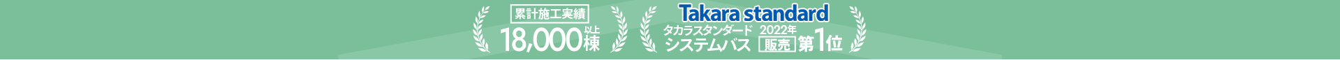 累計施工実績18,000棟以上 タカラスタンダード システムバス2022年販売第1位