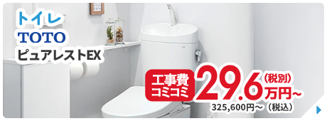 トイレ TOTO ピュアレストEX 工事費コミコミ 29.6万円～（税別）
