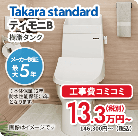 タカラスタンダード ティモニB 樹脂タンク