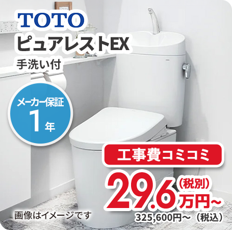 TOTO ピュアレストEX 手洗い付き