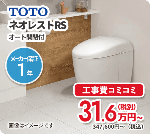 TOTO ネオレストRS オート開閉付き