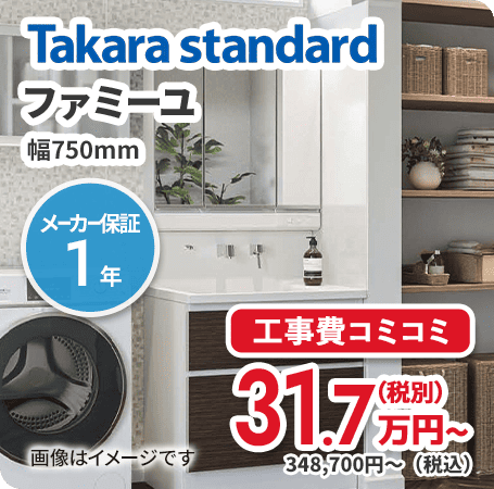 タカラスタンダード ファミーユ 工事費コミコミ