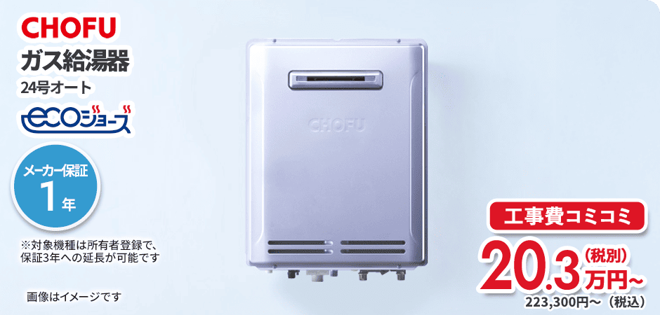 CHOFU ガス給湯器 ECOジョーズ 24号オート
