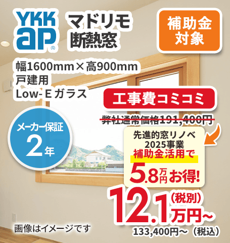 YKKAP マドリモ断熱窓 工事費コミコミ