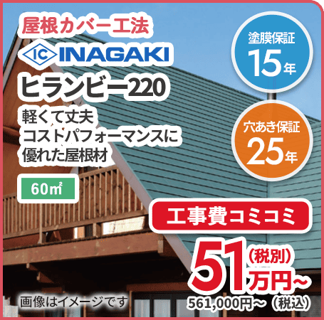 屋根カバー工法 INAGAKI ヒランビー220 軽くて丈夫 コストパフォーマンスに 優れた屋根材 工事費コミコミ