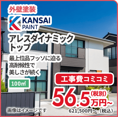 外壁塗装 関西ペイント アレスダイナミック 最上位品フッソに迫る 高耐候性で 美しさが続く 工事費コミコミ