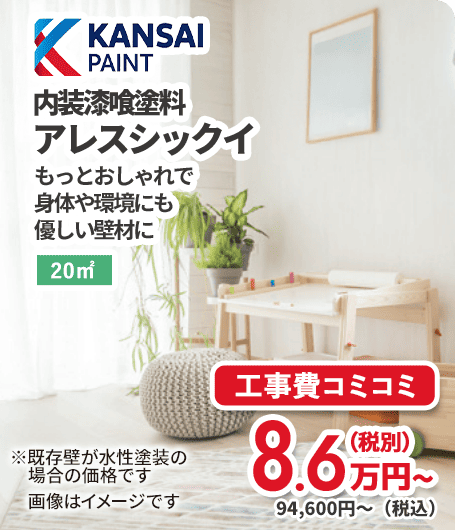関西ペイント 内装漆喰塗料 アレスシックイ もっとおしゃれで身体や環境にも優しい壁材に 工事費コミコミ