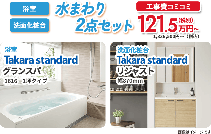キッチン＋トイレ 水まわり2点セット 工事費コミコミ タカラスタンダード グランスパ リジャスト