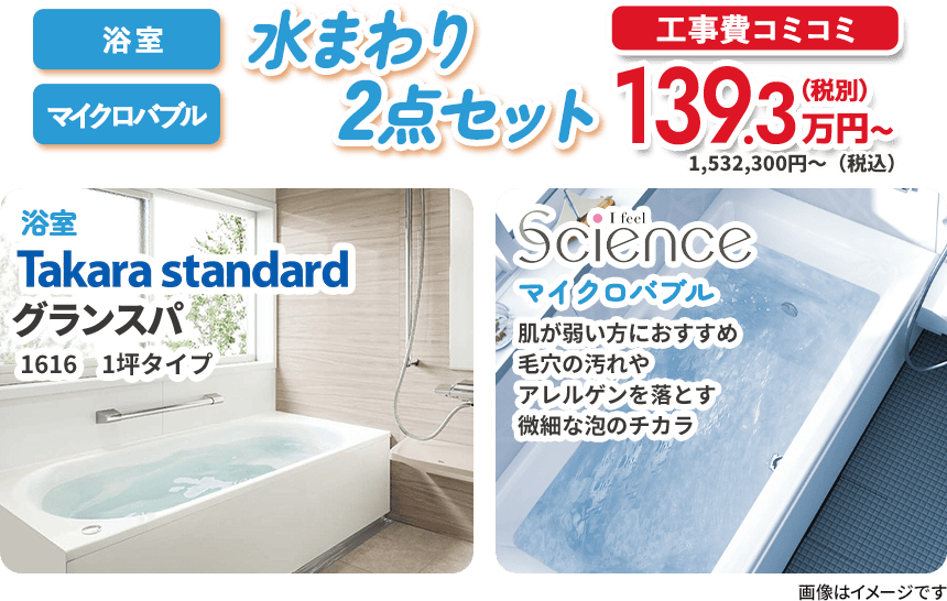 浴室＋マイクロバブル 水まわり2点セット タカラスタンダード グランスパ サイエンス マイクロバブル