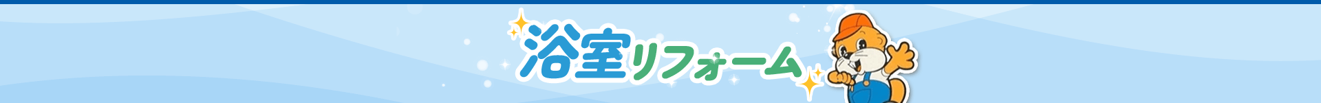 浴室リフォーム