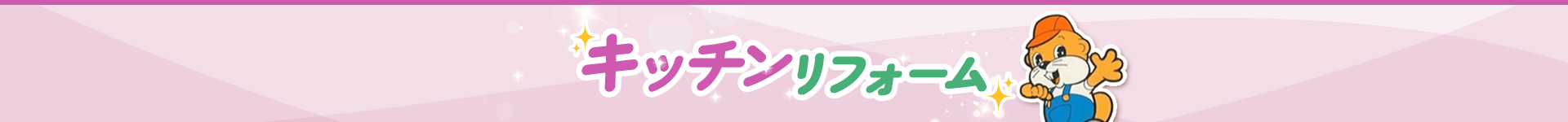 キッチンリフォーム
