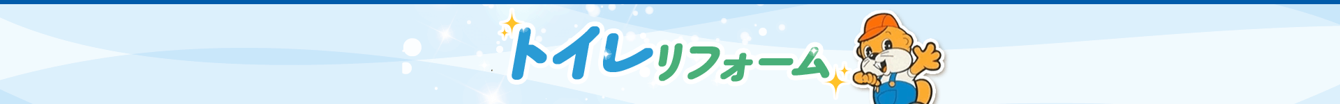 トイレリフォーム