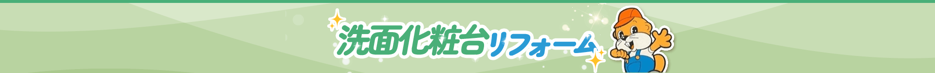 洗面化粧台リフォーム
