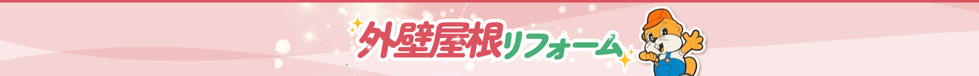 外壁屋根リフォーム