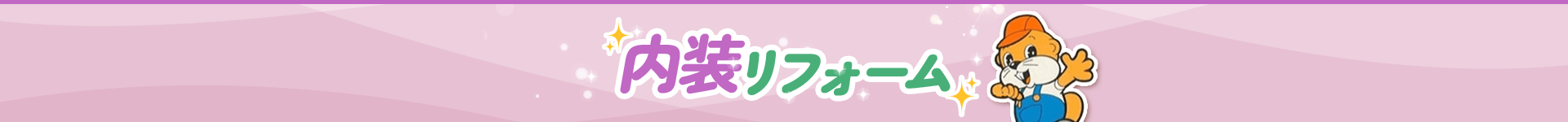 内装リフォーム