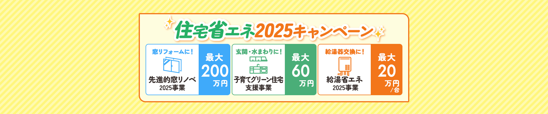 住宅省エネ2025キャンペーン情報