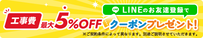 工事費割引クーポンプレゼント
