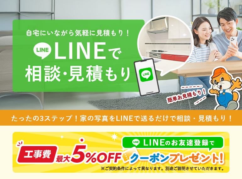 自宅にいながら気軽に見積もり！LINEで相談・見積もり