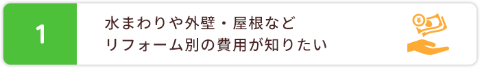 1.水まわりや外壁・屋根などリフォーム別の費用が知りたい