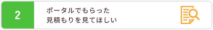 2.ポータルでもらった見積もりを見てほしい