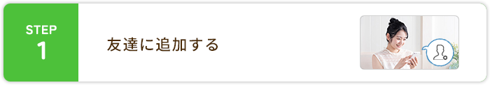 STEP1友達に追加する
