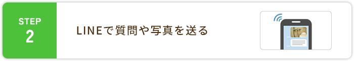STEP2LINEで質問や写真を送る