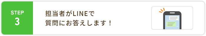 STEP3担当者がLINEで質問にお答えします！