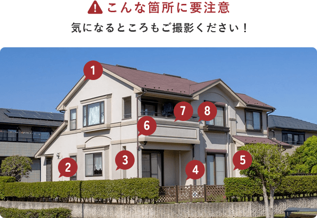 こんな箇所に要注意！