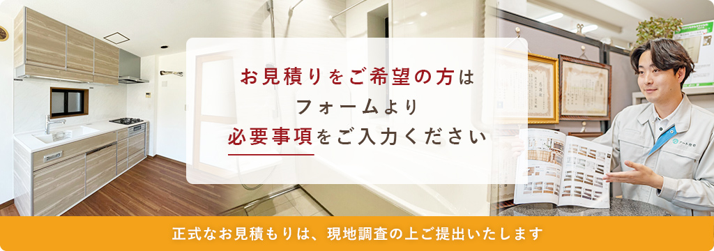 お見積もりは無料です。お気軽にご連絡ください。