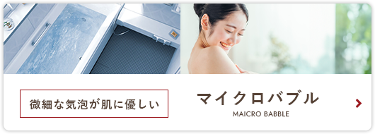マイクロバブル