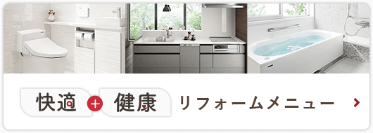 リフォームメニュー