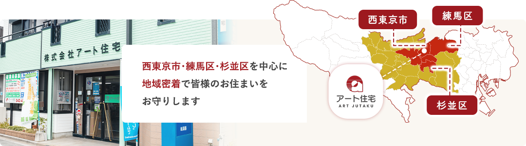 西東京市･練馬区･杉並区を中心に 地域密着で皆様のお住まいを お守りします
