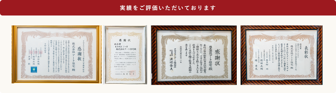 実績をご評価いただいております