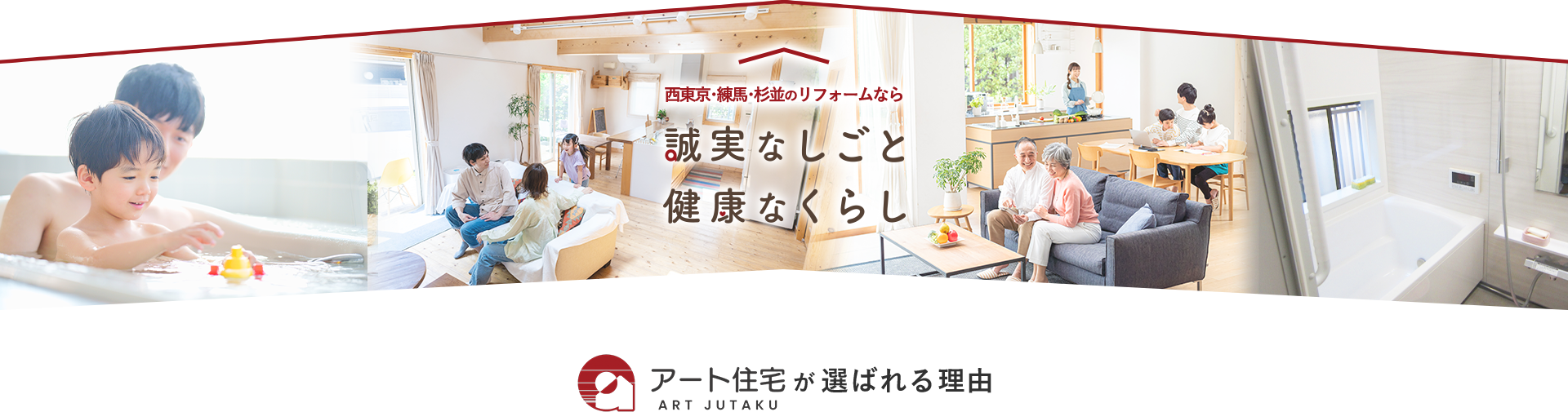 西東京･練馬･杉並のリフォームなら 誠実なしごと 健康なくらし アート住宅が選ばれる理由