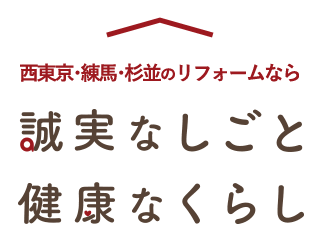西東京･練馬･杉並のリフォームなら 誠実なしごと 健康なくらし