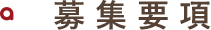 募集要項
