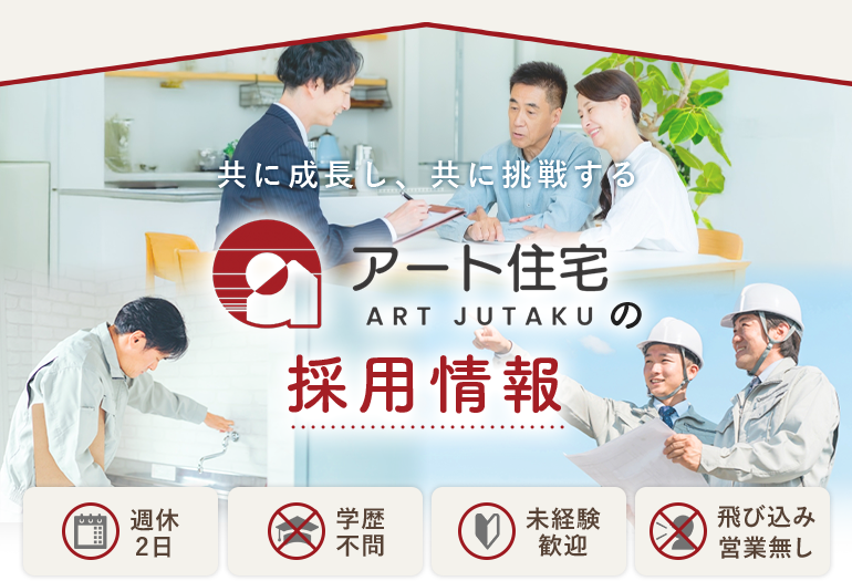 共に成長し、共に挑戦する アート住宅の採用情報