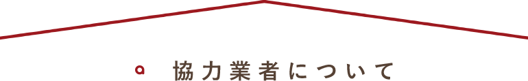 協力業者について
